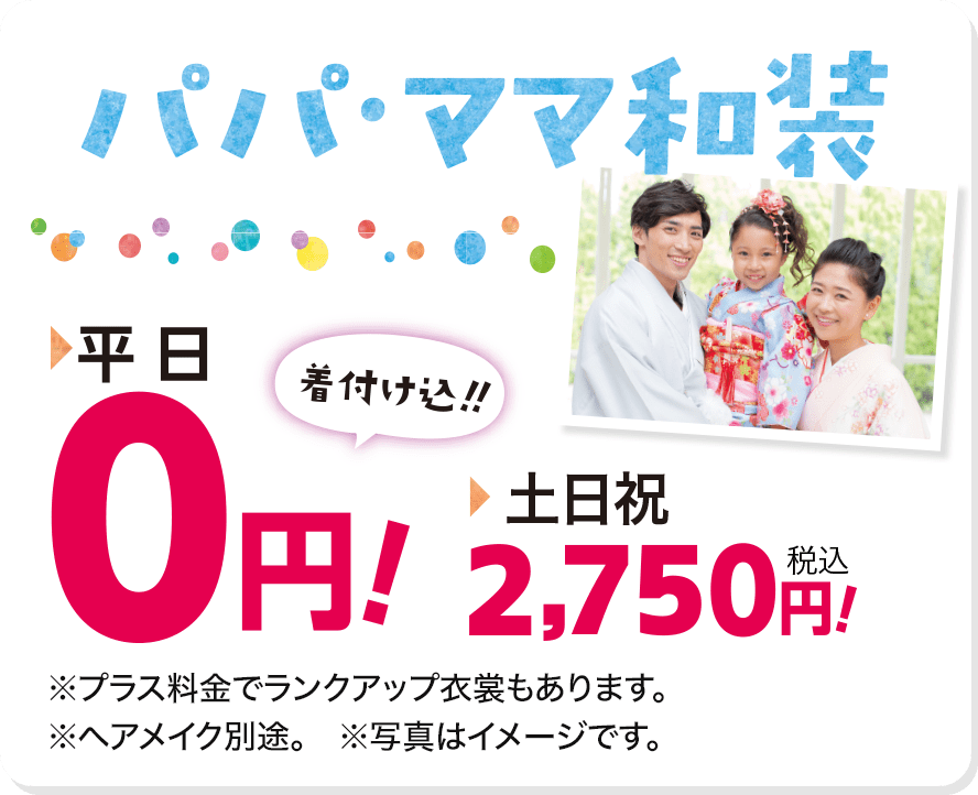 パパ・ママ和装　平日0円 土日5,500円（着付け込み）!