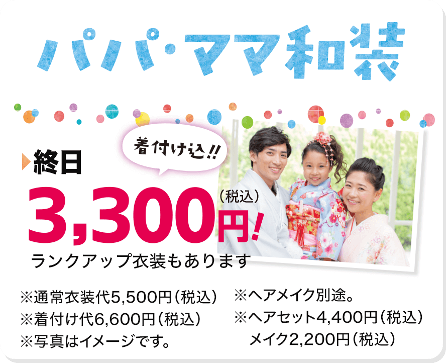 パパ・ママ和装　終日3,300円（着付け込）!