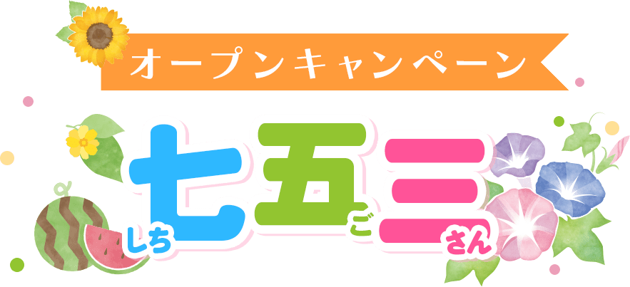 ご予約キャンペーン!