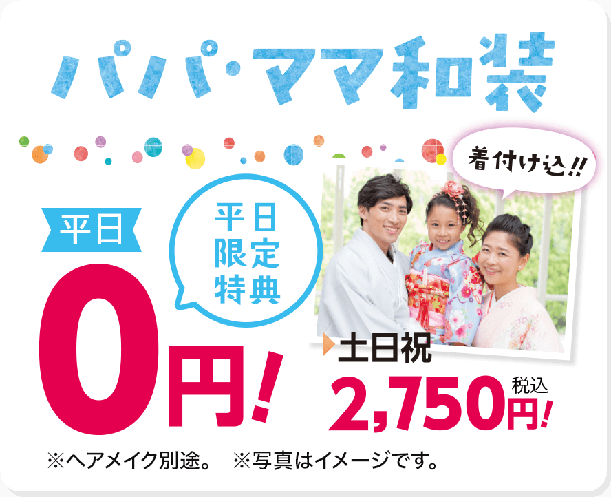 パパ・ママ和装　平日0円 土日祝 2,750円（着付け込み）!