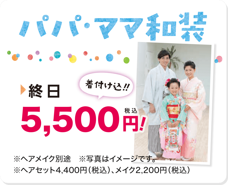パパ・ママ和装　終日 5,500円（着付け込）!