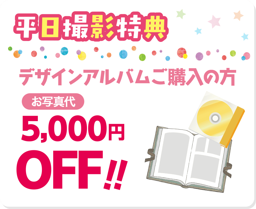 平日撮影特典
