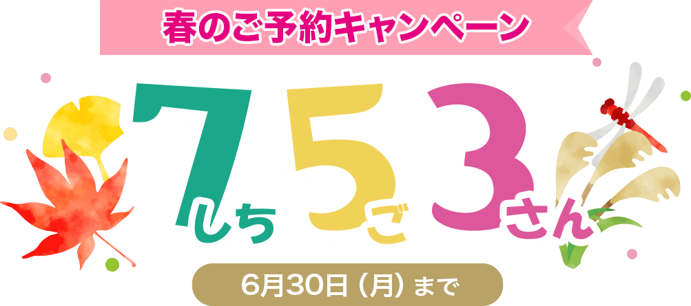 七五三キャンペーン！