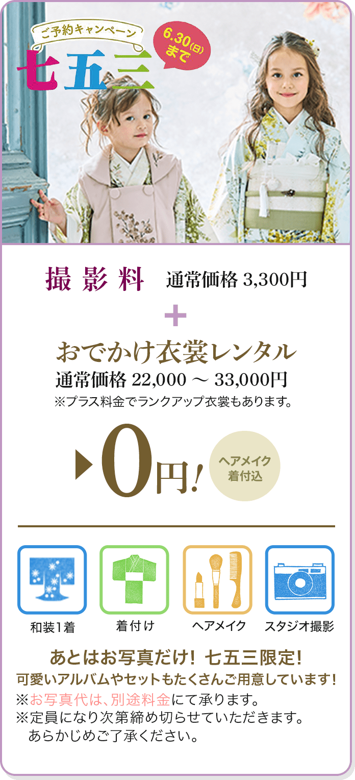 七五三キャンペーン撮影料0円、お出かけ衣装代半額！