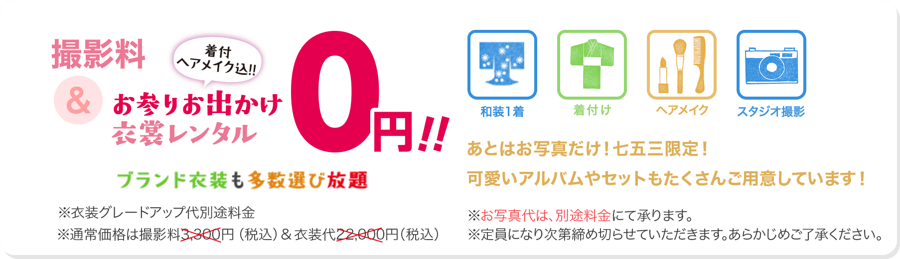 七五三キャンペーン! 撮影料+秋のお出かけ衣装レンタル(着付・ヘアメイク込) 0円!!