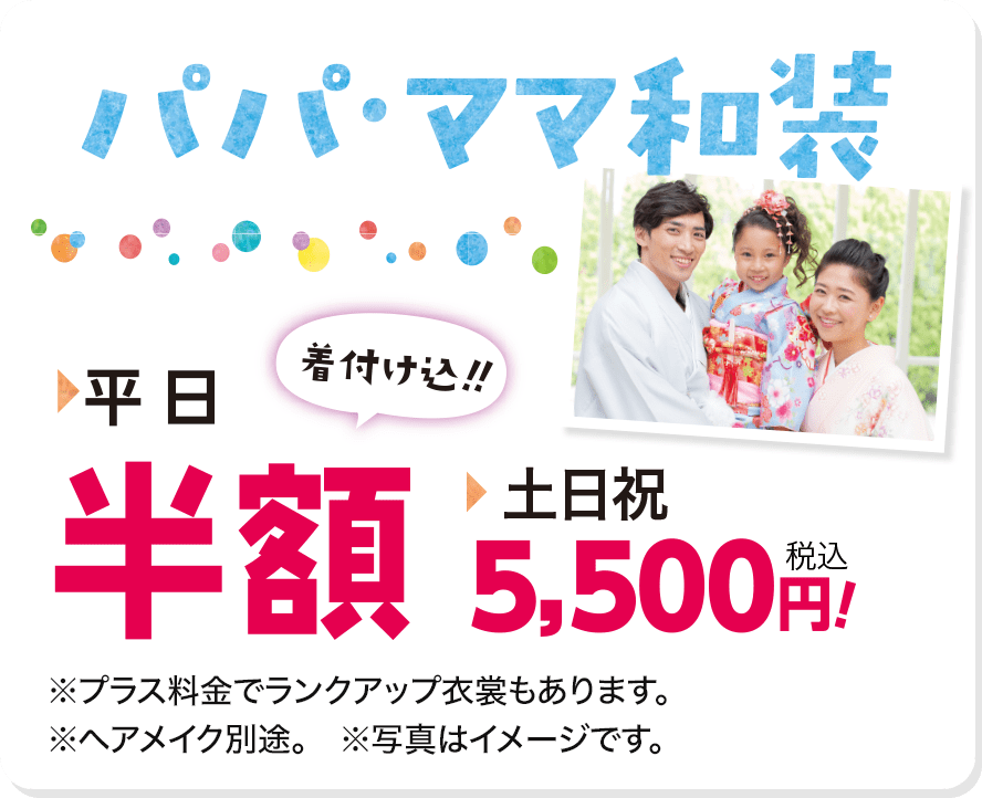 パパ・ママ和装平日半額 土日5,500円（着付け込み）!