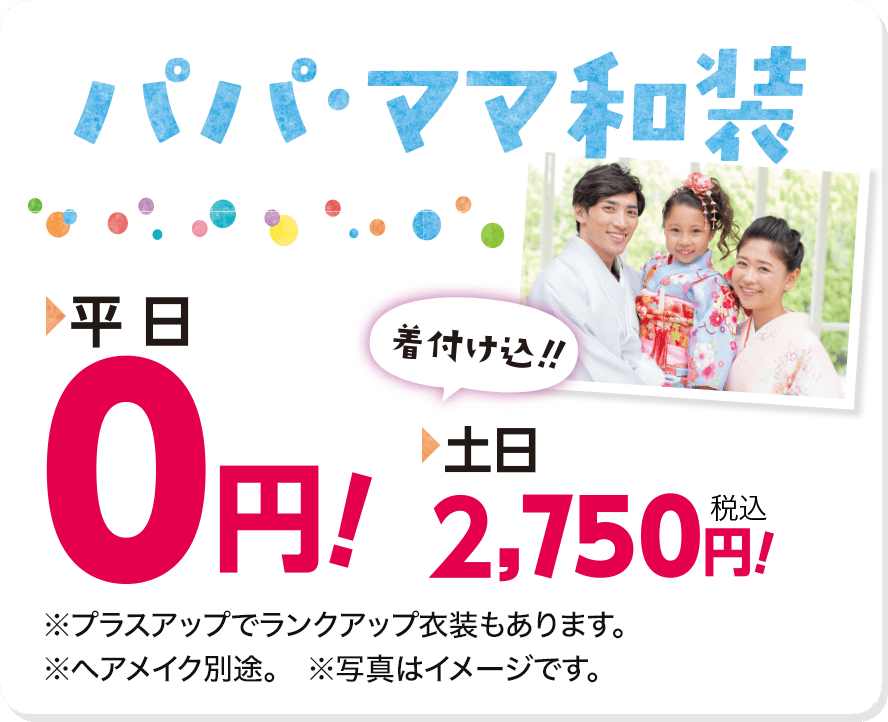 パパ・ママ和装　平日0円 土日2,750円（着付け込み）!