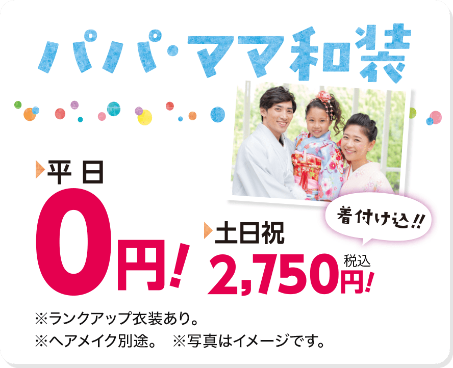 パパ・ママ和装　平日0円　土日祝2,750円（着付け込み）!
