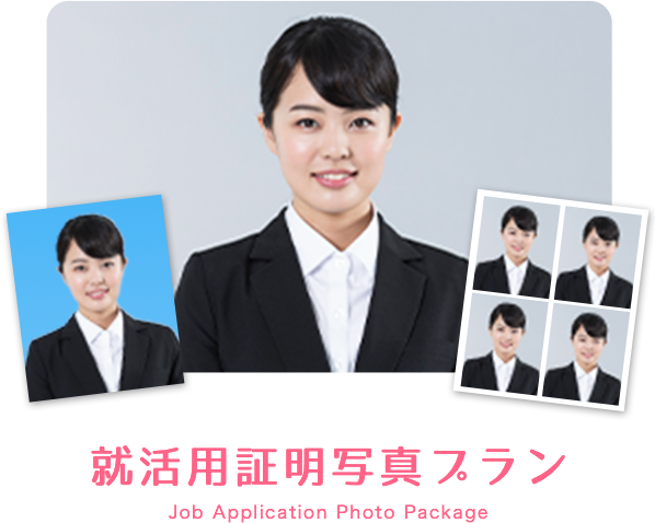 就活用証明写真プラン