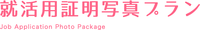就活用証明写真プラン
