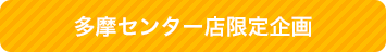 多摩センター店限定企画