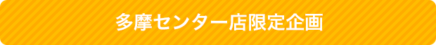 多摩センター店限定企画
